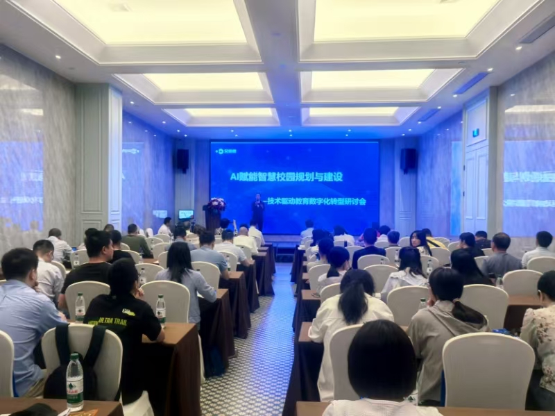 艾威康舉辦“AI賦能智慧校園規劃與建設”專題研討會